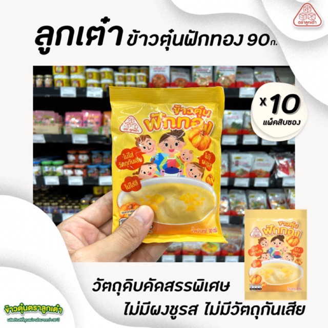 แพ็ค10ซอง ลูกเต๋า ฟักทอง 90 กรัม ข้าวเด็ก อาหารสำหรับลูกน้อย (2236)