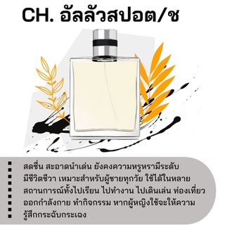 สารให้ความหอม กลิ่นแฟชั่น Ch. อัลลัวสปอต/ช ปริมาณสุทธิ 30 CC ราคา 80/OZ