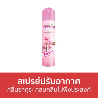 สเปรย์ปรับอากาศ Freshy กลิ่นซากุระ กลบกลิ่นไม่พึงประสงค์ - สเปย์ปรับอากาศ น้ําหอมปรับอากาศ ปรับอากาศ