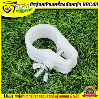 (ตัวล็อคก้าน สีขาว) ตัวล็อคก้านเครื่องตัดหญ้า 2 จังหวะ 4 จังหวะ ที่จับก้านตัดหญ้า 411 GX35 Byดีจริงการเกษตร