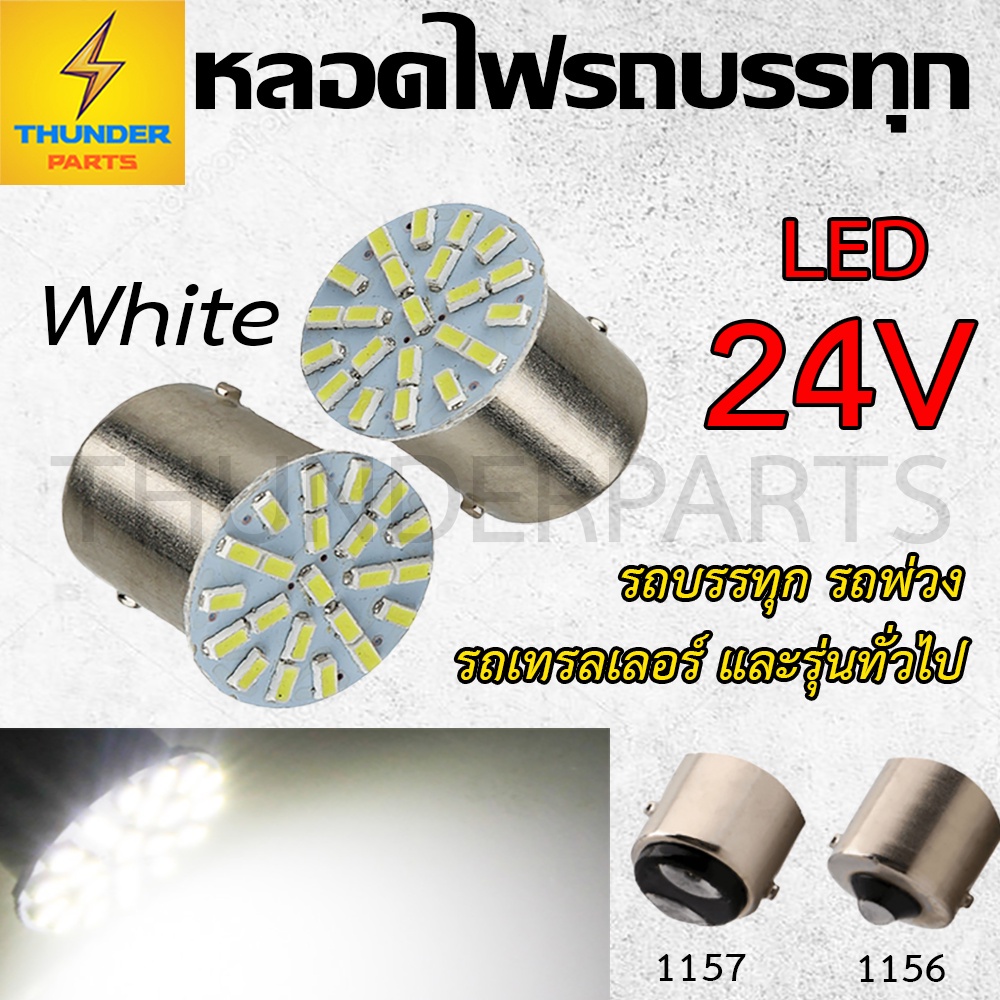 1ชิ้น หลอดไฟสั้น LED 24V 1156/1157 แบบเขี้ยว หลอดไฟรถบรรทุก  และทั่วไป หลอดไฟสีขาว หลอดไฟสว่างมาก (S