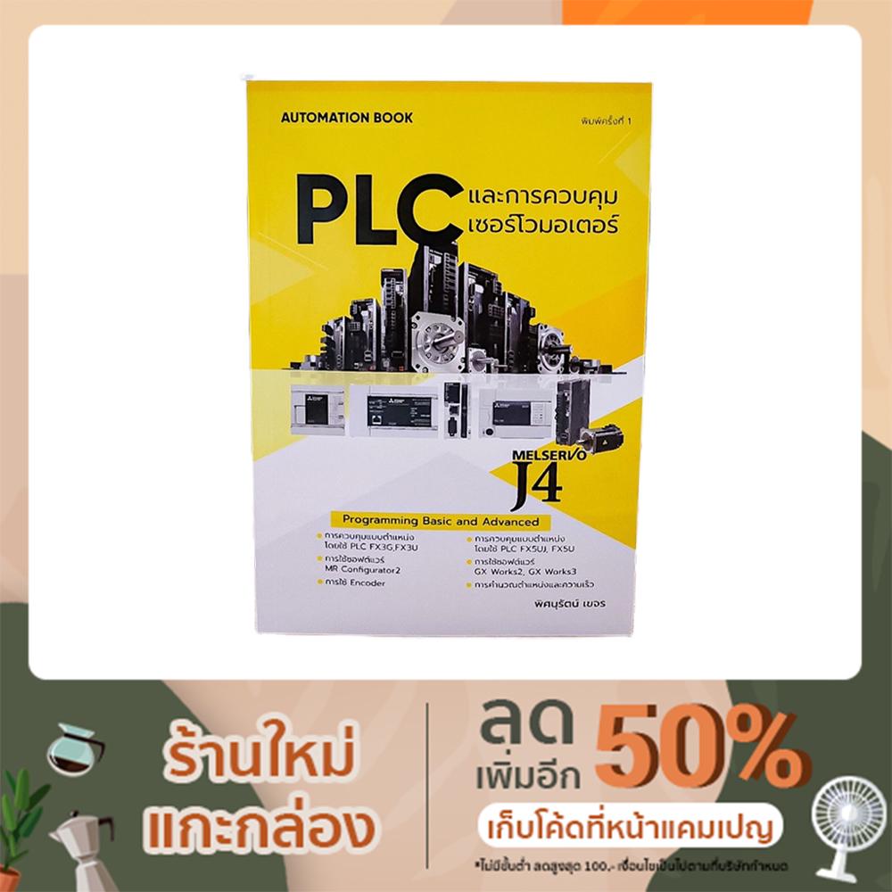 หนังสือ PLC และการควบคุมเซอร์โวมอเตอร์