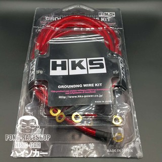 HKS สายกราววาย 5 เส้น GROUNDNG WIRE KIT