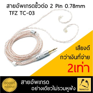 TFZ TC 03 สายอัพเกรด สำหรับหูฟัง ขั้วต่อ 2pin ขนาด 0.78mm เสียงดี เห็นผล ทันที ของแท้ ส่งด่วน มีประกัน &gt;&gt; bonzshop &lt;&lt;