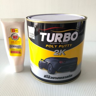 🚕สีโป้วเหลือง สีโป้วรถยนต์ 2K (แห้งไวขัดง่าย เนื้อละเอียด) TURBO สีโป๊วรถยนต์ สีโป๊วเหลือง สีโป้วบางพลาสติก สีโป๊ สีโป้ว