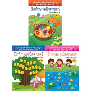 AKSARA FOR KIDS ชุด หนังสือเด็ก สติกเกอร์ ฝึก ทักษะ คณิตศาสตร์ 3 เล่ม