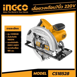 INGCO เลื่อยวงเดือนไฟฟ้า 7" 1400W รุ่น CS18528 เลื่อยวงเดือนไฟฟ้า สินค้ารับประกันศูนย์ ของแท้ พร้อมส่ง!