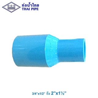 ข้อต่อลด (TS Reducing Socket) พีวีซี ท่อน้ำไทย รุ่นหนา 3/4" x 1/2" ถึง 2" x 1-1/2"