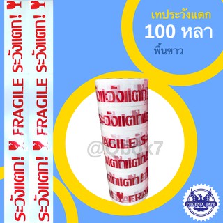 เทประวังแตก 100 หลา พื้นขาว อักษรแดง (6 ม้วน) ส่งฟรี