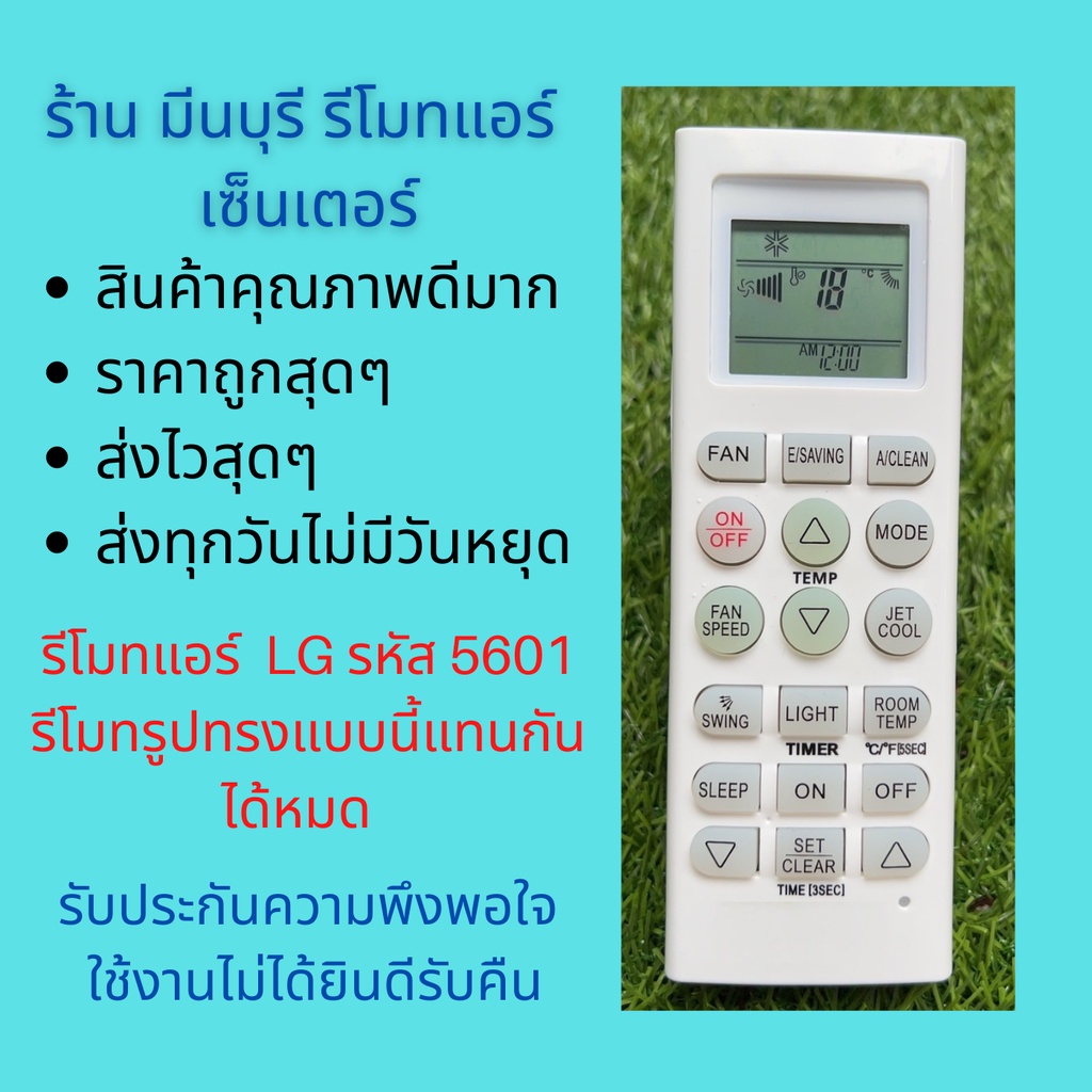 รีโมทแอร์ LG รหัส 5601 คุณภาพไม่แตกต่างจากของแท้ ใช้ได้ ทั้งรุ่น Inverter และรุ่นธรรมดา ถูกสุดๆ ส่งไวสุดๆ