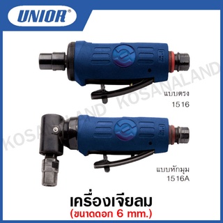 Unior เครื่องเจียร์ลม แบบตรง และ แบบหักมุม ขนาดดอก 1/4 นิ้ว (Pneumatic Die Grinder) รุ่น 1516 , 1516A