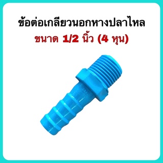 ข้อต่อเกลียวนอกหางปลาไหลพีวีซี ขนาด 1/2 นิ้ว (4หุน) สำหรับสวมสายยาง 1/2 นิ้ว(4หุน)และ5/8นิ้ว(5หุน)