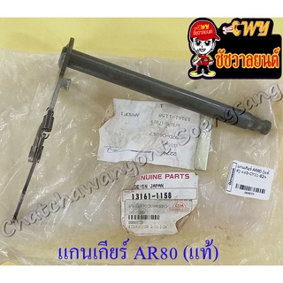 แกนเกียร์ AR80 (MICRO) แท้ KAWASAKI