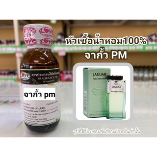 หัวน้ำหอม 100% กลิ่น เจกั้ว PM *JE  Gur PM*