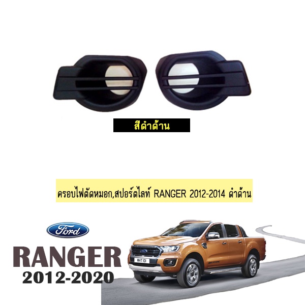 ครอบไฟตัดหมอกครอบสปอร์ตไลท์ Ford Ranger 2012-2014 ดำด้าน AO