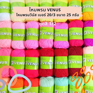 Venus(วีนัส) ไหมพรม ไหมพรมวีนัส เบอร์ 20/3 ขนาด 25 กรัม (เลื่อนรูป ดูเฉดสี) [ชุดสีที่1]