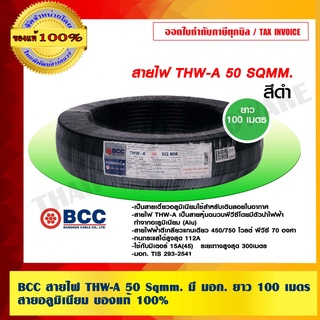 BCC สายไฟ THW-A 50 Sqmm. มี มอก. ยาว 100 เมตร สายอลูมิเนียม ของแท้่ 100% ร้านเป็นตัวแทนจำหน่ายโดยตรง