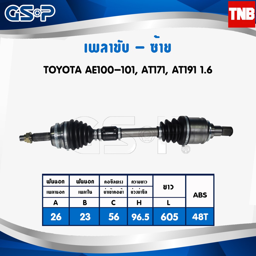 เพลาขับ เพลาหน้า toyota ae100-101 at171 at191 เครื่อง 1.6 ปี 1992-1997 โตโยต้า GSP งานไต้หวัน รับประ