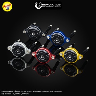 ฝาครอบไดร์สตาร์ท2ชิ้น REVO ST-125ADX/MONKEY/GROM (5เกียร์)