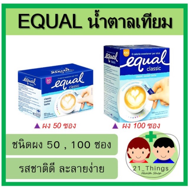 Equal อิควล สารให้ความหวานแทนน้ำตาล ชนิดซอง ( น้ำตาลเทียม ) น้ำตาล อิควล น้ำตาลเทียม อิควล 50 ซอง 10