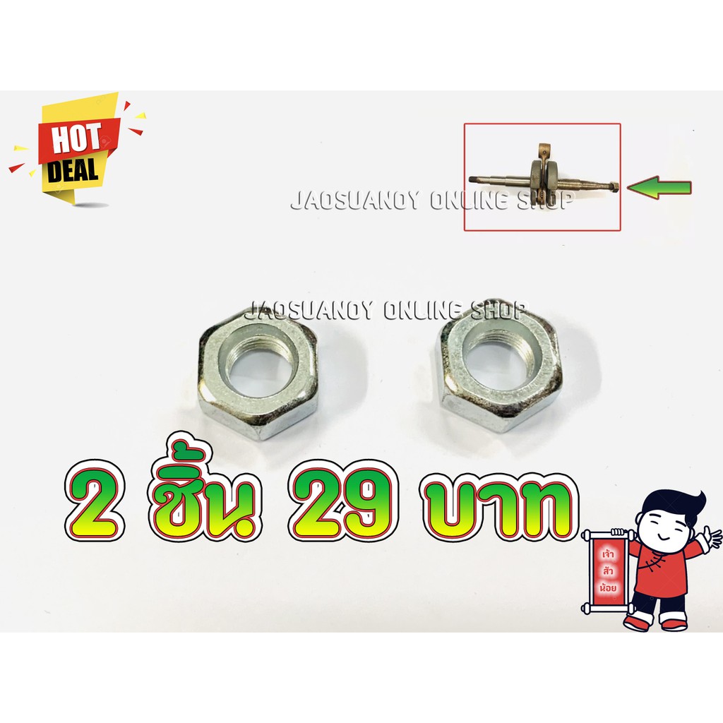 2ชิ้น29บาท—-น็อตเกลียวซ้าย เบอร์ 17 น็อตข้างข้อเหวี่ยง สำหรับเครื่องเลื่อยยนต์ รุ่น MS070