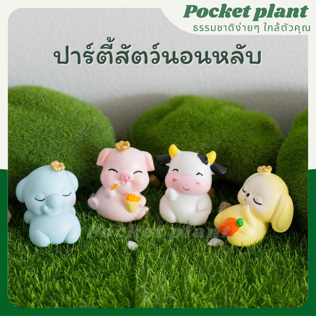 ปาร์ตี้สัตว์นอนหลับ ตุ๊กตาแต่งสวนจิ๋ว จัดสวนถาด โมเดลบ้านจิ๋ว [DolA-M-017]