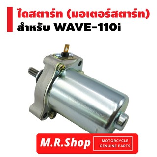 ไดร์สตาร์ท มอเตอร์สตาร์ทเดิม WAVE110-i ทุกรุ่น ของใหม่ พร้อมส่ง มีเก็บปลายทาง