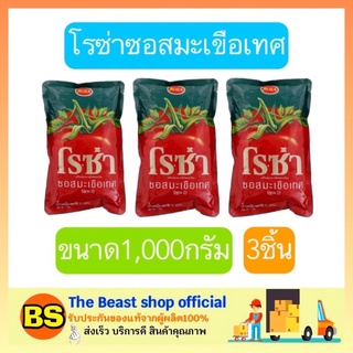 The beast shop_(3x1000กรัม) Roza Squeeze Tomato Sauce Ketchup โรซ่า ซอสมะเขือเทศ ชนิดถุงเติม