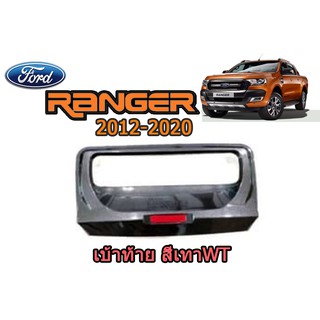 เบ้าฝากระโปรงท้ายท้าย ฟอร์ด เรนเจอร์ Ford Ranger ปี 2012-2020 สีเทาWT