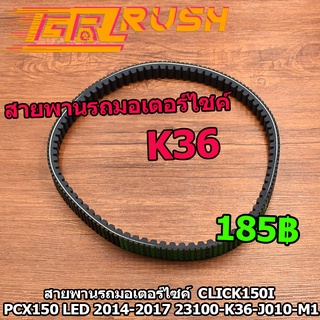 สายพานรถมอเตอร์ไซค์  pcx150 LED  2014-2017 click150i ทุกรุ่น สายพาน พีซีเอค K36 ร่องB ร่องนูนสองด้าน เพิ่มความเเรง