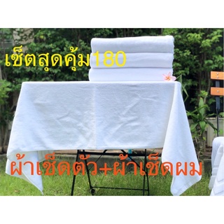 ผ้าขนหนูโรงแรม ผ้าเช็ดตัวเซ็ตสุดคุ้ม14ปอนด์ 27x54