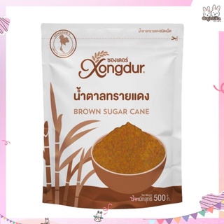 Xongdur น้ำตาลทรายแดง ผลิตจากอ้อยสด ไม่มีสารฟอกสี วัตถุกันเสีย หวาน หอมจากธรรมชาติ 100% ปริมาณ 500 กรัม