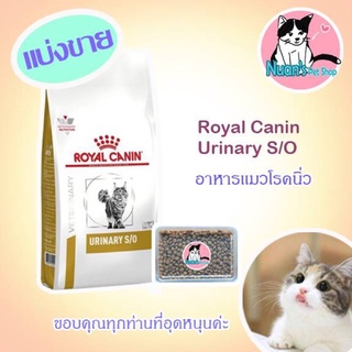 Royal Canin Urinary S/O อาหารแมวโรคนิ่ว แบ่งขาย 500 กรัม