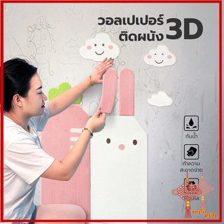 GZ ปลีก/ส่ง 80398 วอลเปเปอร์ติดผนัง 3D ลายการ์ตูน มีกาวในตัว สติ๊กเกอร์ติดผนัง ตกแต่งห้อง กันน้ำ ขนาด 70*70 ซม.