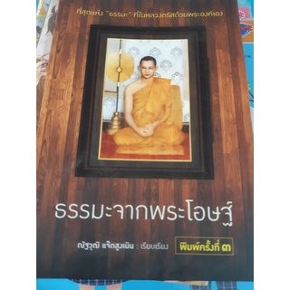 หนังสือ ธรรมะจากพระโอษฐ์