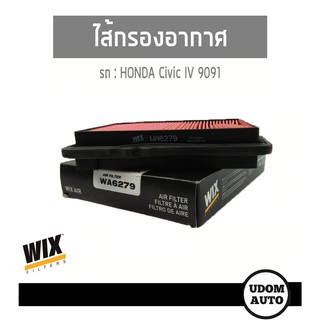 WIX FILTER ไส้กรองอากาศ Honda Civic IV 9091 (ZC) WA6879 udomauto UDOM AUTO GROUP