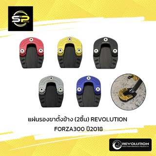 แผ่นรองขาตั้งข้าง (2ชิ้น) REVOLUTION FORZA-350/300 NEW