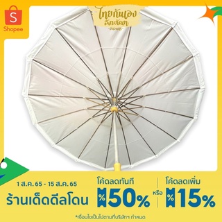 กลด กลดสีขาว กลดแม่ชี กลดไม้ลาน และ กลดไม้ไผ่ กว้าง 1.5 เมตร กลดไม้