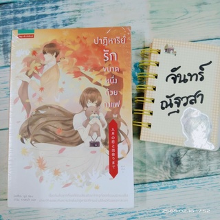 ปาฏิหาริย์รักขนาดหนึ่งถ้วยกาแฟ​ / มัตสึโฮะ​ ยูมิ​ / มือ1​ในซีล​