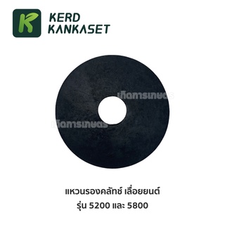 แหวนรองคลัทช์ เลื่อยยนต์ 5200 5800 (1 ชิ้น)