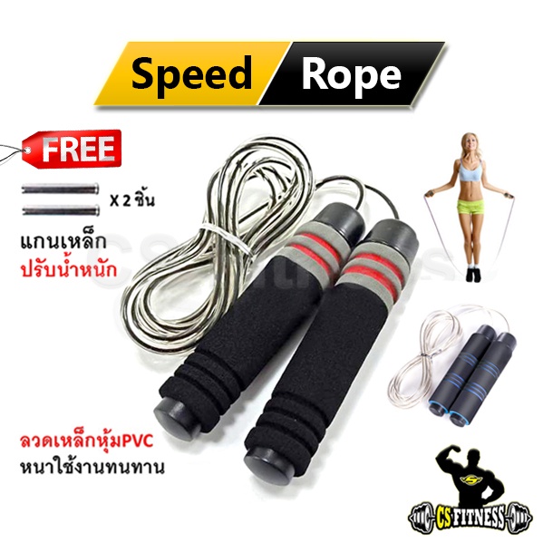 Speed Rope เชือกกระโดดสายสลิง Free!! แกนเหล็กปรับน้ำหนัก