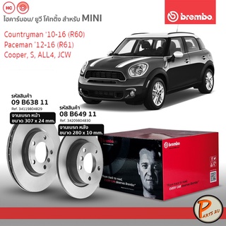 BREMBO จานเบรก หน้า หลัง MINI R60 R61 Cooper  *ราคาต่อ 1 ใบ* มินิ คูเปอร์ อาร์60 อาร์61 จานเบรค คันทรี่แมน เบรมโบ้