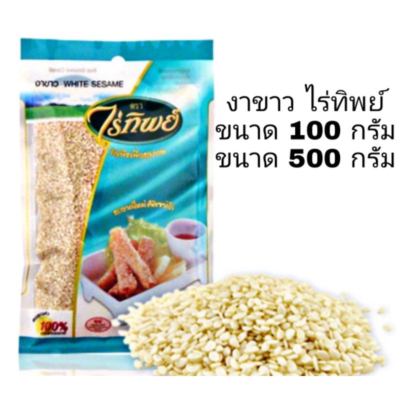 [มีสินค้าพร้อมส่ง] งาขาว ไร่ทิพย์ น้ำหนัก 100 กรัม 500 กรัม White Sesame