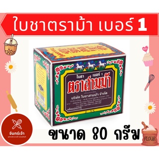 ใบชาตราสามม้า เบอร์1 ขนาด 80 กรัม