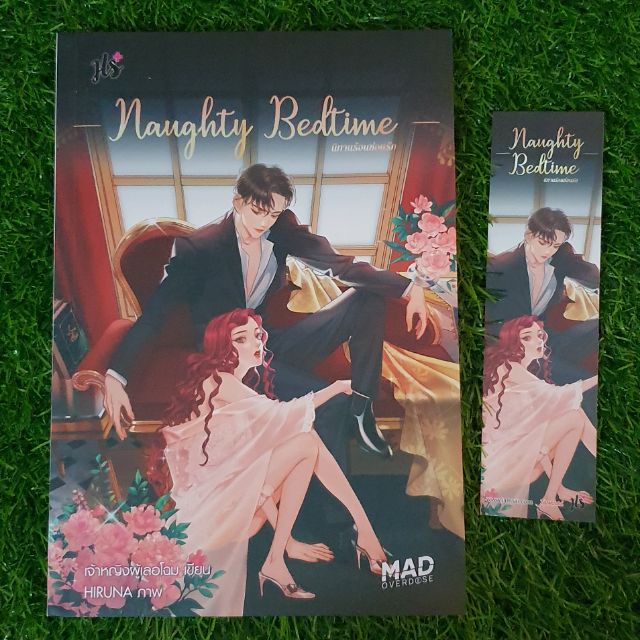 Naughty Bedtime นิทานร้อนซ่อนรัก (เซ็ต MAD OVERDOSE)