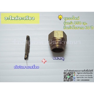 อะไหล่ตะเกียงเจ้าพายุ **สินค้าโบราณ** (ราคาส่ง)
