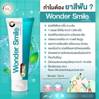 [ของแท้100%] Wonder Smile วันเดอร์ สไมล์ ยาสีฟันฟอกฟันขาว ปัญหาฟันพุ กลิ่นปาก เหงือกบวม หินปูน ปากหอม ฟันเหลือง