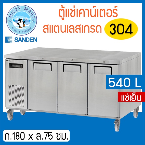 ตู้แช่เคาน์เตอร์สแตนเลส หน้ากว้าง 180 ซม. ความจุ 540 ลิตร / 19 คิว รุ่น SCR3-1807-Ai (แช่เย็น) ยี่ห้อ SANDEN INTERCOOL