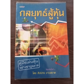 กลยุทธ์สู้หุ้น/หนังสือมือสองสภาพดี