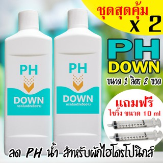 PH Down (ชุดสุดคุ้ม จำนวน 2 ขวด) ลดค่า ph ในน้ำ สำหรับผักไฮโดรโปนิกส์ ขนาด 1 ลิตร 2 ขวด